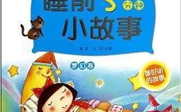 睡前小故事,精选儿童睡前故事集锦
