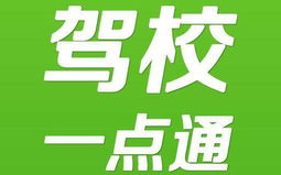 驾校 一点通,轻松掌握驾驶技能，开启安全驾驶之旅