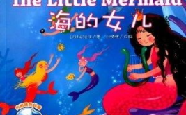 少儿英语小故事,启迪智慧，培养兴趣