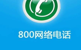 800电话,便捷服务背后的技术奥秘